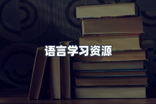 语言学习资源